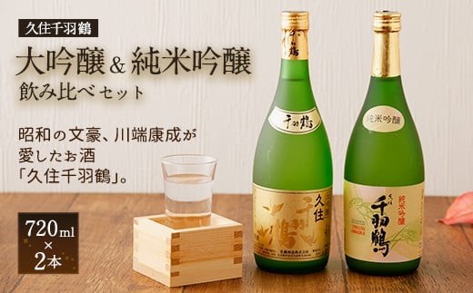 久住千羽鶴大吟醸＆純米吟醸 飲み比べセット 2本 各720ml