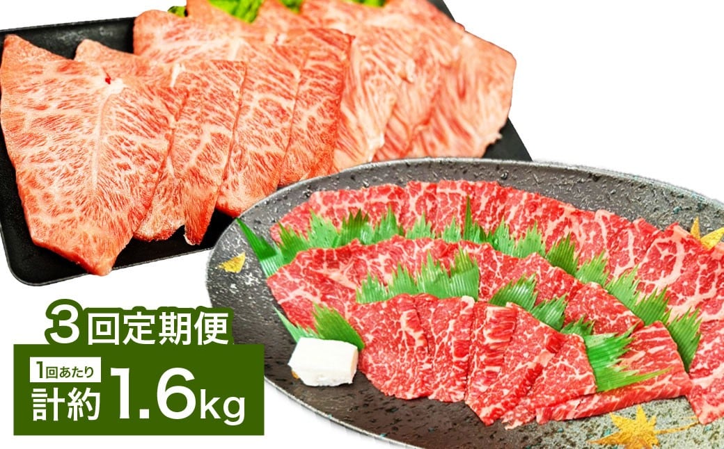 【3カ月定期便】 【赤身 VS ミスジ 食べ比べ！】 おおいた和牛 赤身焼肉 ・ ミスジ焼肉 約1.6kg×3回 計約4.8kg