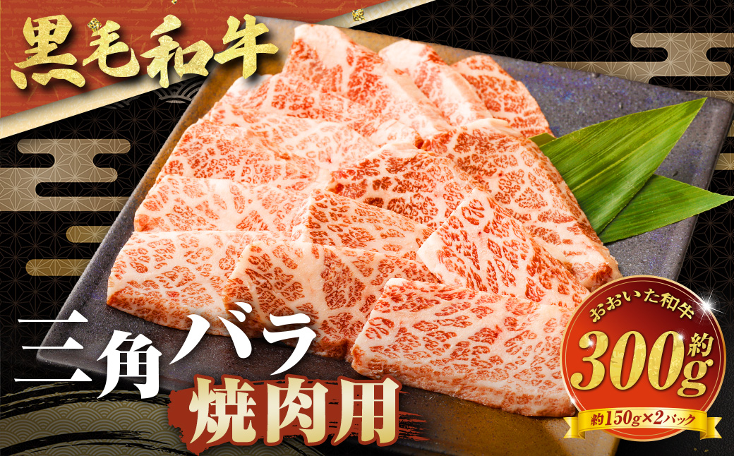 【黒毛和牛】 おおいた和牛/三角バラ 焼肉用 約150g×2P（計約300g）