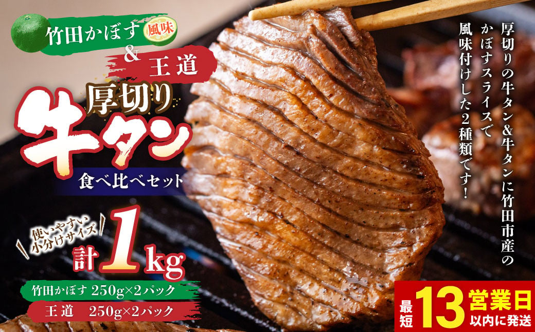 【13営業日以内発送】竹田かぼす 厚切り牛タン 500g ＆王道 厚切り牛タン 500g 計1kg 食べ比べセット 小分け パック 牛肉 タン かぼす風味