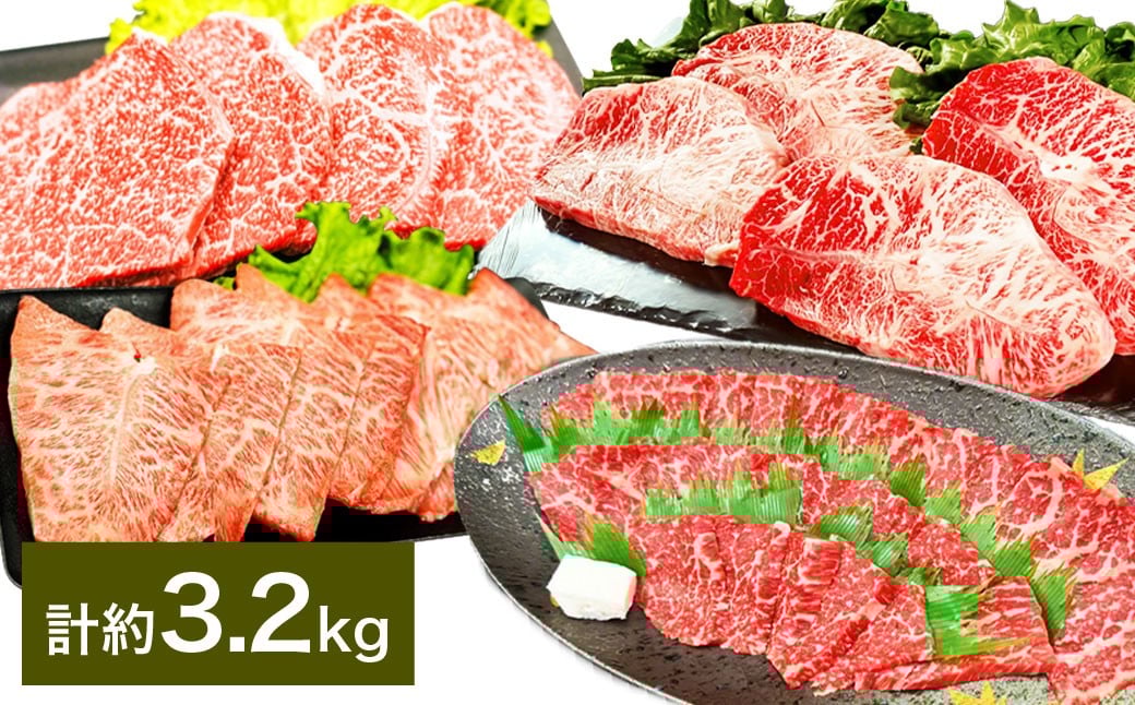 【焼肉？ ステーキ？ 赤身とミスジを味わう！】 おおいた和牛 赤身焼肉 ・ ミスジ焼肉 ・ 赤身ステーキ ・ ミスジステーキ 各約800g 計約3.2kg
