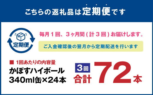 【3ヶ月連続定期便】辛口かぼすハイボール 24缶 大分県産カボス使用 340g×24缶 合計72缶 缶 アルコール お酒 ストレート果汁 果汁8％ ハイボール かぼす カボス