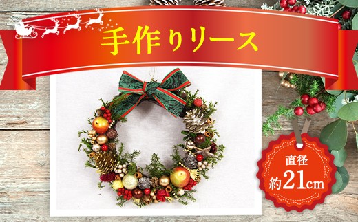 【クリスマス】手作りリース 直径21cm ドライフラワー