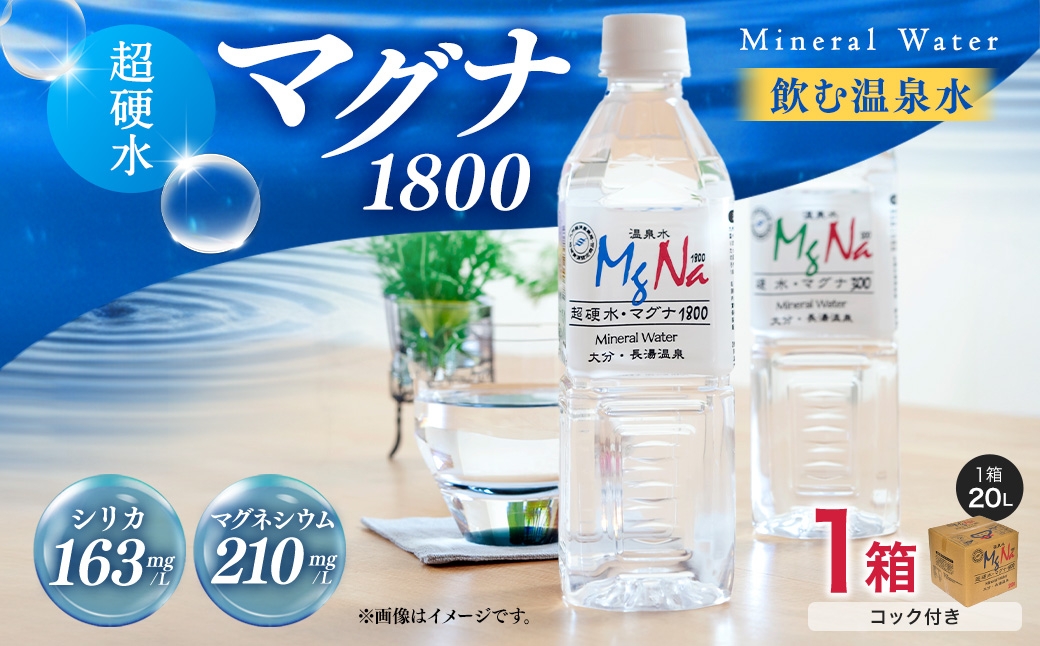 硬水 ミネラルウォーター マグナ1800-20Ｌ コック付き(1箱) 飲料水 長湯温泉