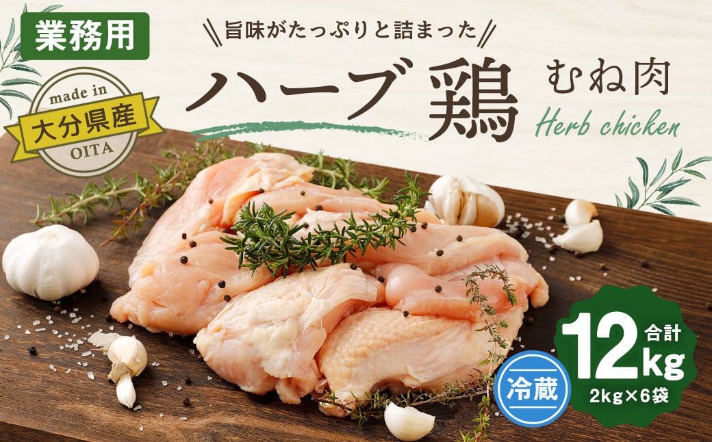 大分県産 ハーブ鶏 むね肉 12kg (2kg × 6袋)