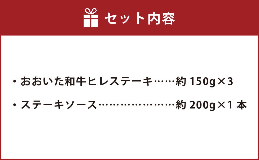 おおいた和牛 ヒレ ステーキ セット （約150g×3枚） ステーキソース付き