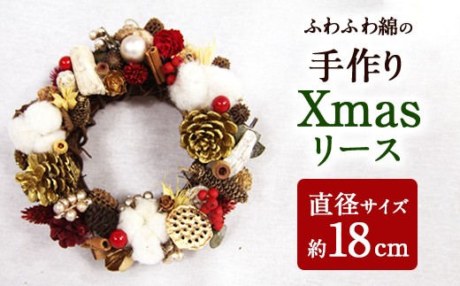 【クリスマス】 ふわふわ綿の 手作り Xmas リース 直径約18cm ドライフラワー