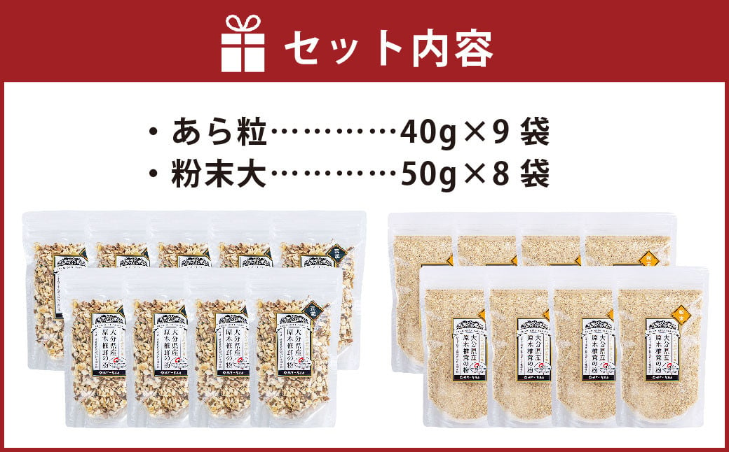 FG30 大分県産乾しいたけの粉セット あら粒9袋（40g×9袋 計360g）・粉末大8袋（50g×8袋 計400g） 合計760g