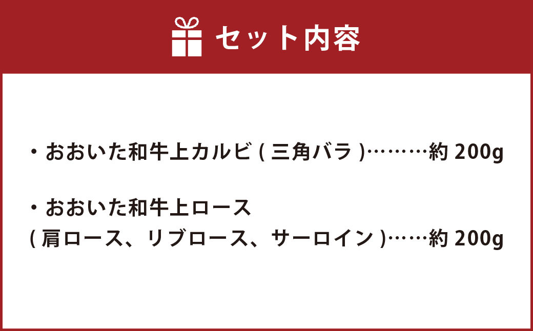 おおいた和牛 食べ比べ セット B（ 上カルビ & 上ロース ）（合計約 400g ）2～3人前 