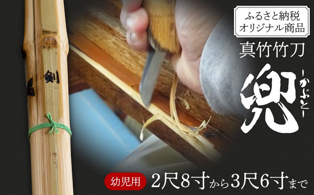 竹田市産真竹竹刀造り一筋40年【西野光隆】こだわりの1本 幼年・小学生用真竹 竹刀（兜）ふるさと納税オリジナル商品