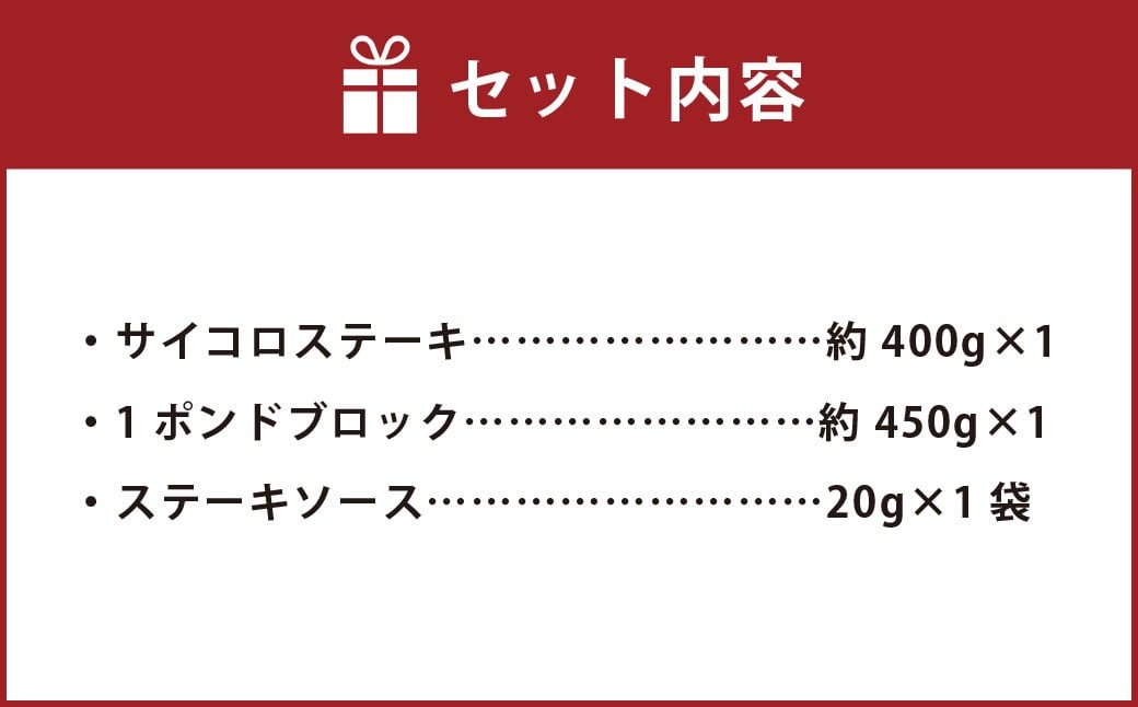 【人気 食べ比べ セット！】 おおいた和牛 サイコロステーキ 約400g ・ 1ポンドブロック 約450g 計約850g ステーキソース付