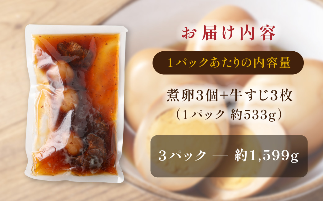 【数量限定】味しみ！ たけたんたまご 牛すじ入り 3パック 煮卵