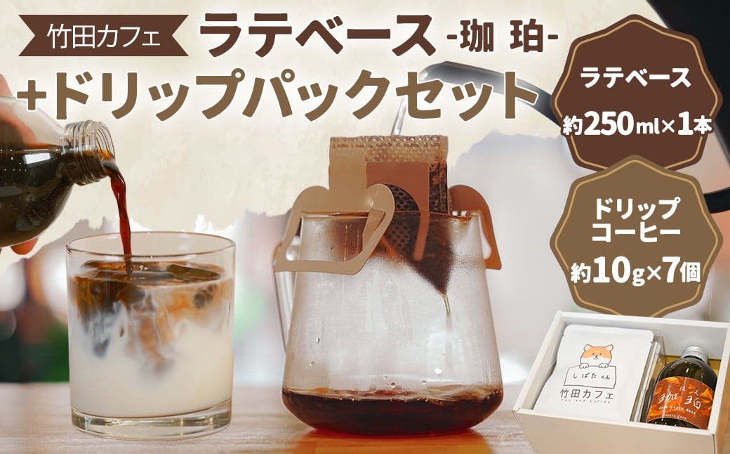 竹田カフェ 珈珀（約250ml×1本）＋ドリップパック（約10g×7個）セット コービー 珈琲 ドリップ パック 飲料 coffee