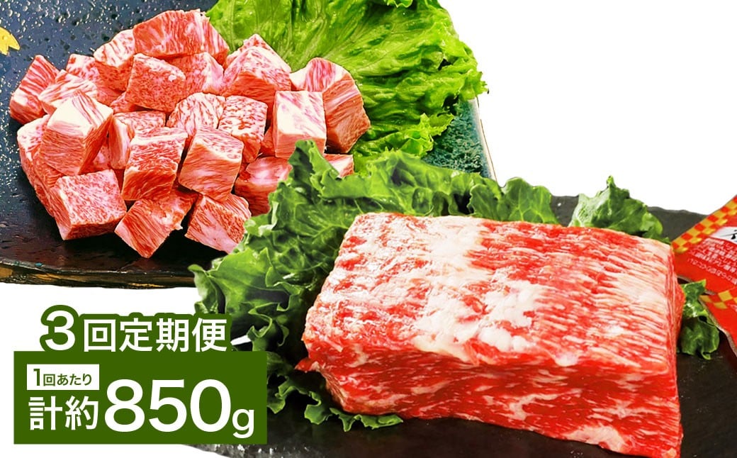 【3カ月定期便】 【人気 食べ比べ セット！】 おおいた和牛 サイコロステーキ ・ 1ポンドブロック 約850g×3回 計約2.55kg ステーキソース付