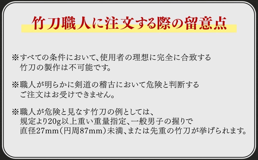 【2006年燻製加工後熟成竹材：本数限定品】「セレクトメイド」｜333,000円コース｜竹刀はただの道具ではなく、心に響く芸術作品。竹の芸術燻製（銘）大成  「2006年燻製加工後熟成竹材：大分県竹田市産真竹を原材料とし、自社燻製加工した最高級手造り真竹竹刀1本（仕組み込完成品）」
