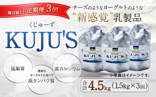 【定期便3回】毎月届く 『 KUJU'S くじゅーず』 500g×3パック×3ヶ月 合計4.5kg 家庭用パックタイプ チーズ プレーン 無糖 乳製品 低脂肪 高カルシウム スキール