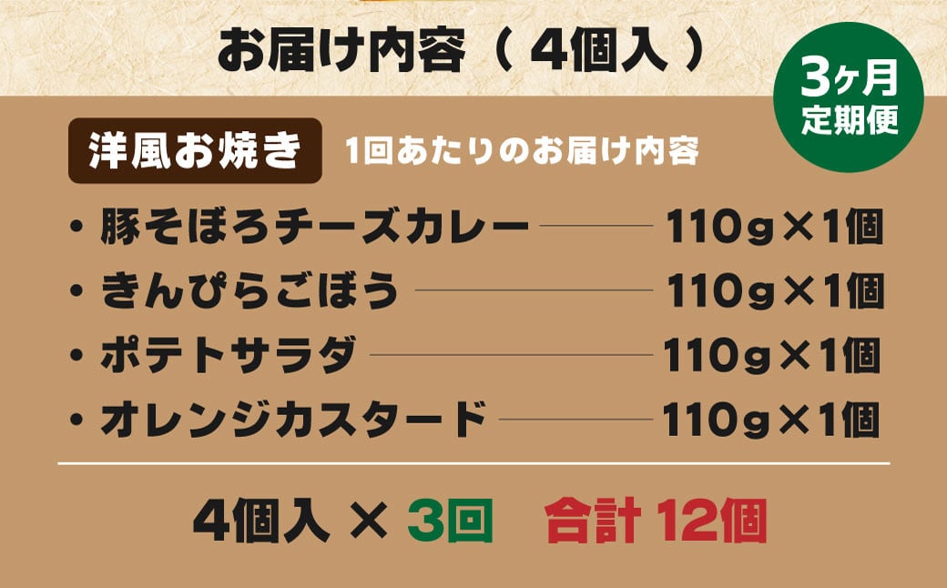 【3ヶ月定期便】 発酵する食物繊維入り 洋風お焼き 4種 各1個セット 計4個×3回