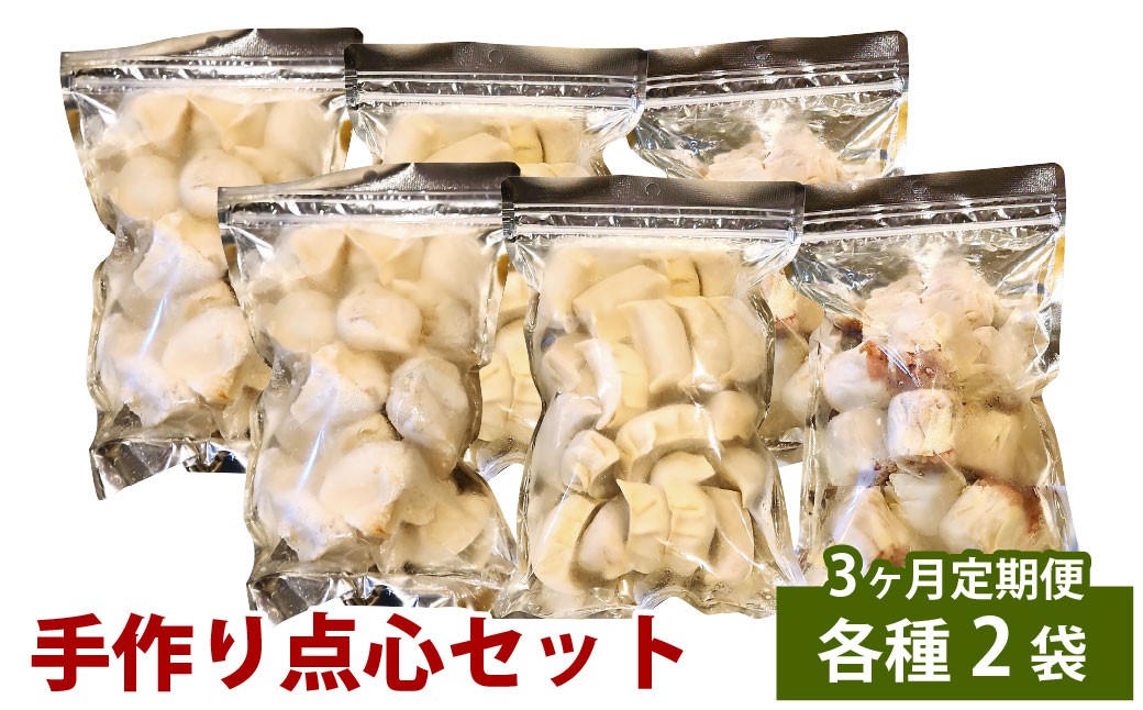【3ヶ月定期便】 自家製野菜を使った中華料理屋さんの手作り点心セット 3種 餃子・水餃子・焼売 1回あたり計6袋 （各2袋）  計114個