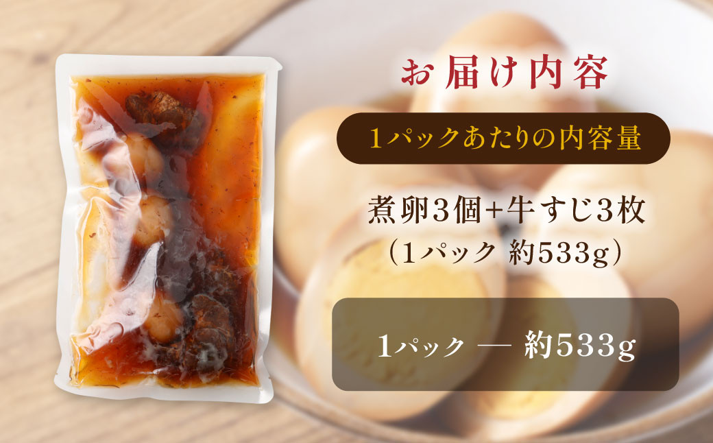 【数量限定】味しみ! たけたんたまご 牛すじ入り 1パック 煮卵