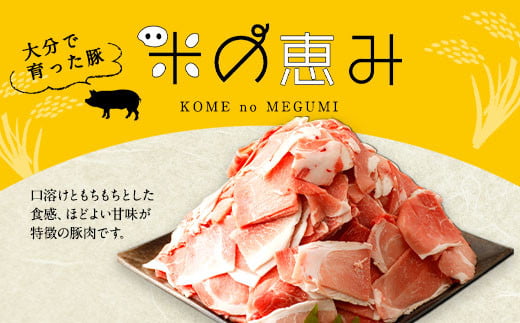 大分県産 ブランド豚「米の恵み」こま切れ 2kg (500g×4袋)