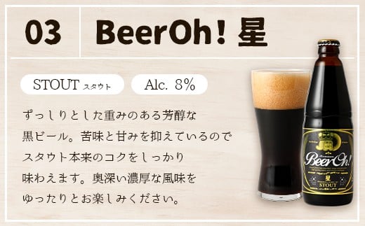 Beer Oh！味くらべ セット 3種（風・花・星）各330ml×3種 クラフトビール