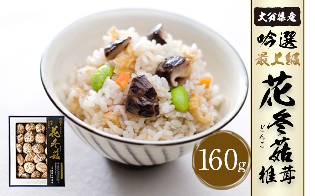 大分県産 吟選最上級花どんこ160g　（乾しいたけ）