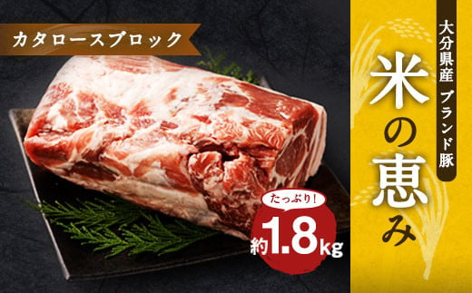 大分県産ブランド豚 奥豊後豚（米の恵み） カタロースブロック 1.8kg (1.8kg×1) 豚肉 肩ロース