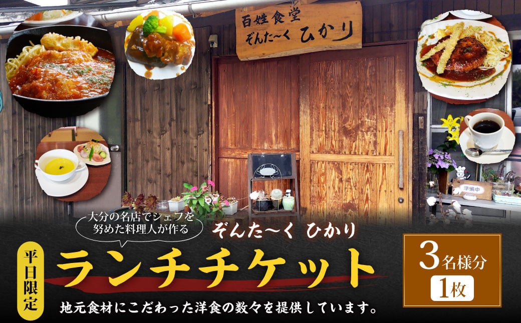 【平日限定】大分の名店でシェフを努めた料理人が作る ランチチケット 3名様分 1枚