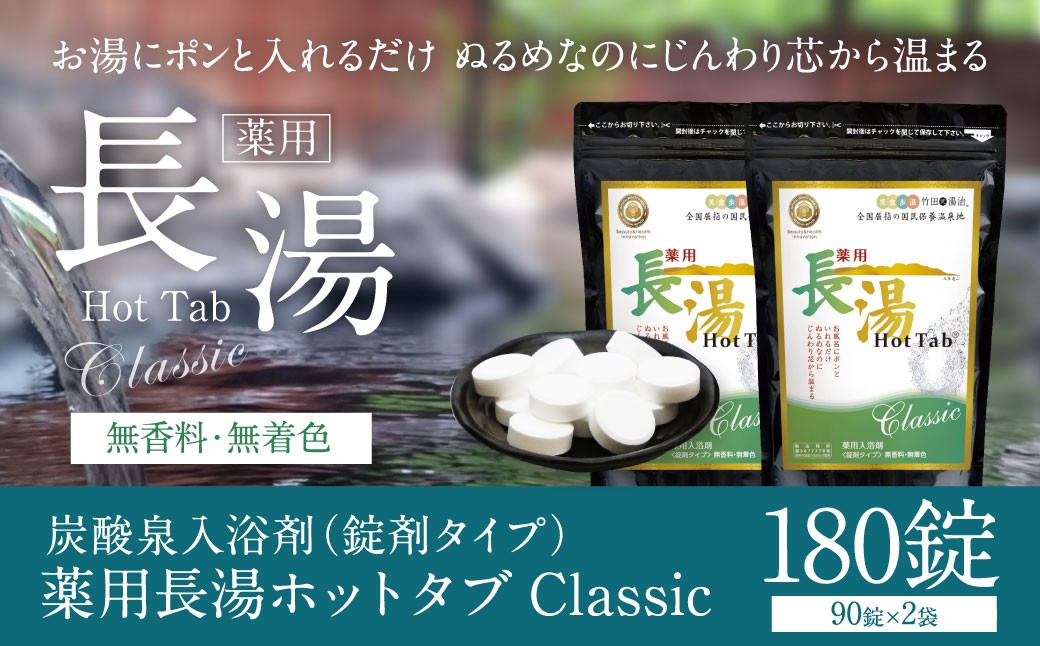 【薬用 入浴剤】 長湯ホットタブ Classic 90錠入×2袋 計180錠