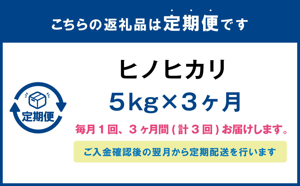 【3ヶ月定期便】 大分県産ヒノヒカリ 5kg 計15kg