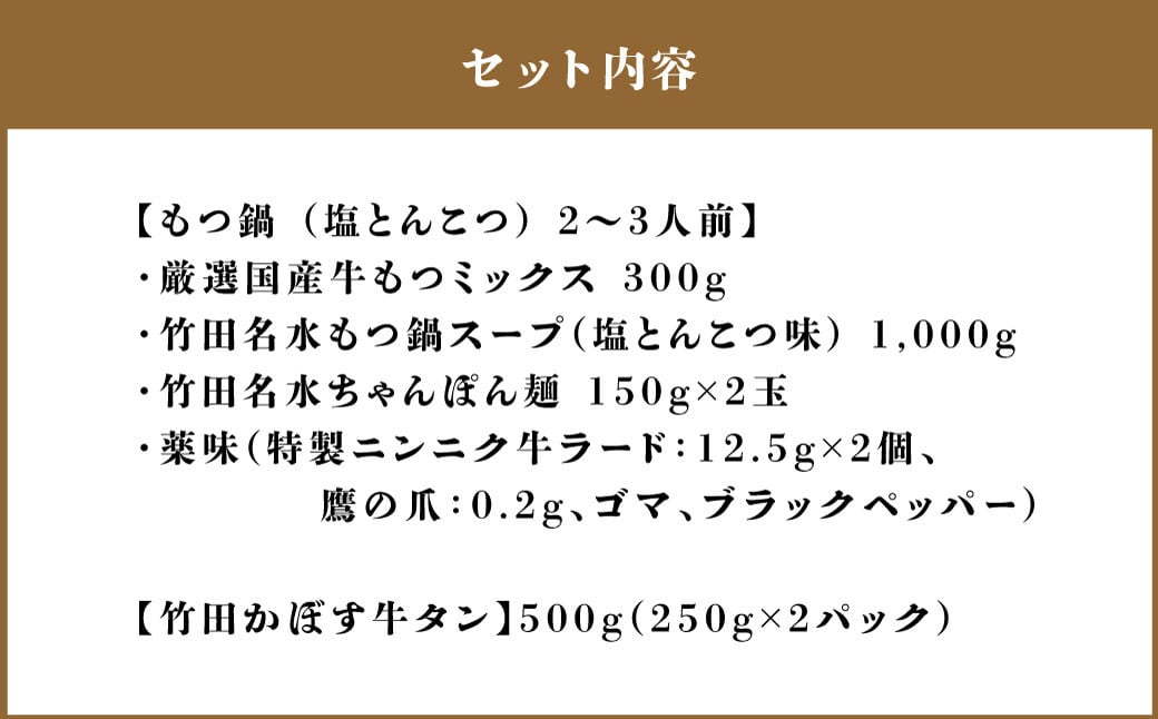 【13営業日以内発送】もつ鍋(あっさり塩とんこつ) 2～3人前 & 竹田かぼす 厚切り 牛タン 250g×2