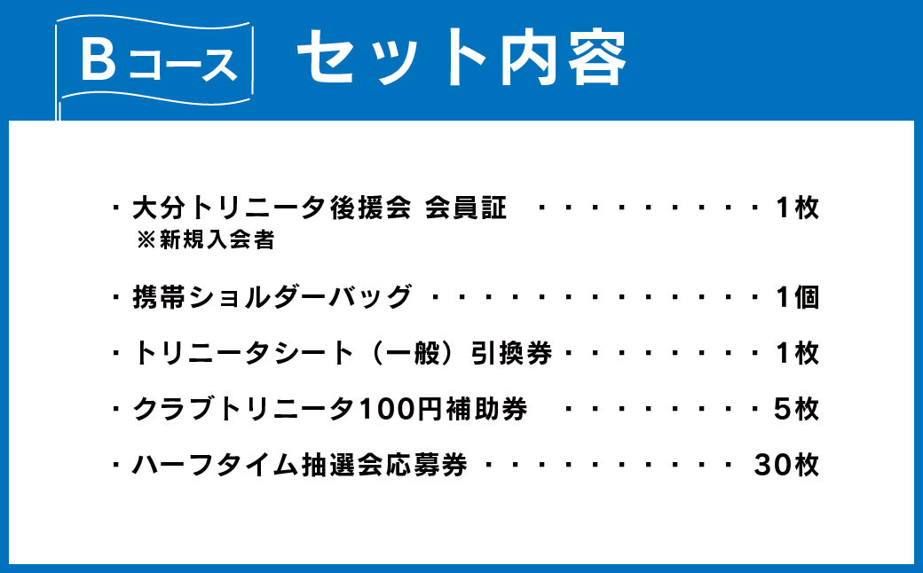 【2025年】 大分トリニータ後援会 Bコース 特典付き 会員証 チケット