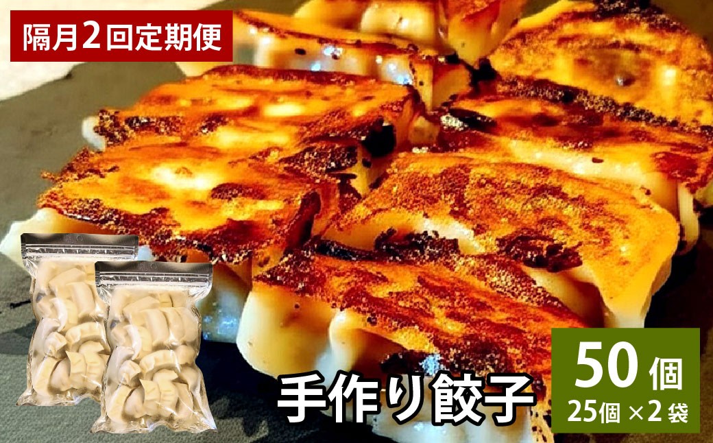 【隔月2回定期便】 自家製野菜を使った中華料理屋さんの手作り餃子  1回あたり計50個 （25個×2袋）