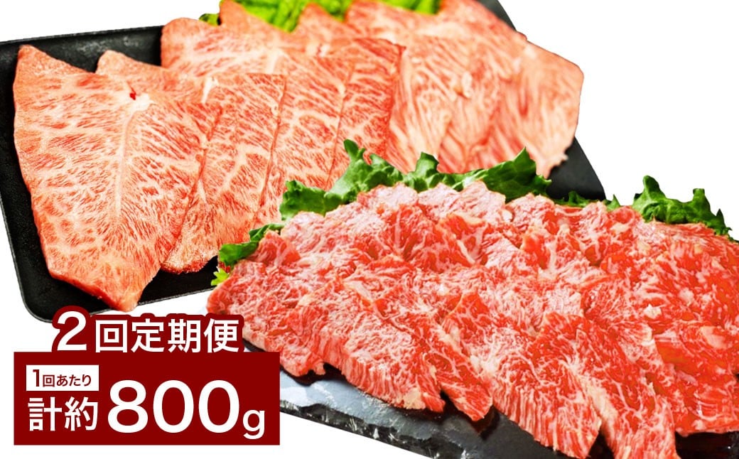 【2カ月定期便】 【上カルビ VS ミスジ 食べ比べ！】 おおいた和牛 上カルビ焼肉 ・ ミスジ焼肉 各約400gセット 約800g×2回 計約1.6kg