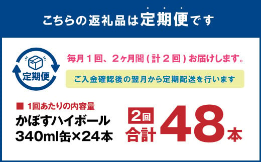 【2ヶ月連続定期便】辛口かぼすハイボール 24缶 大分県産カボス使用 340g×24缶 合計48缶 缶 アルコール お酒 ストレート果汁 果汁8％ ハイボール かぼす カボス