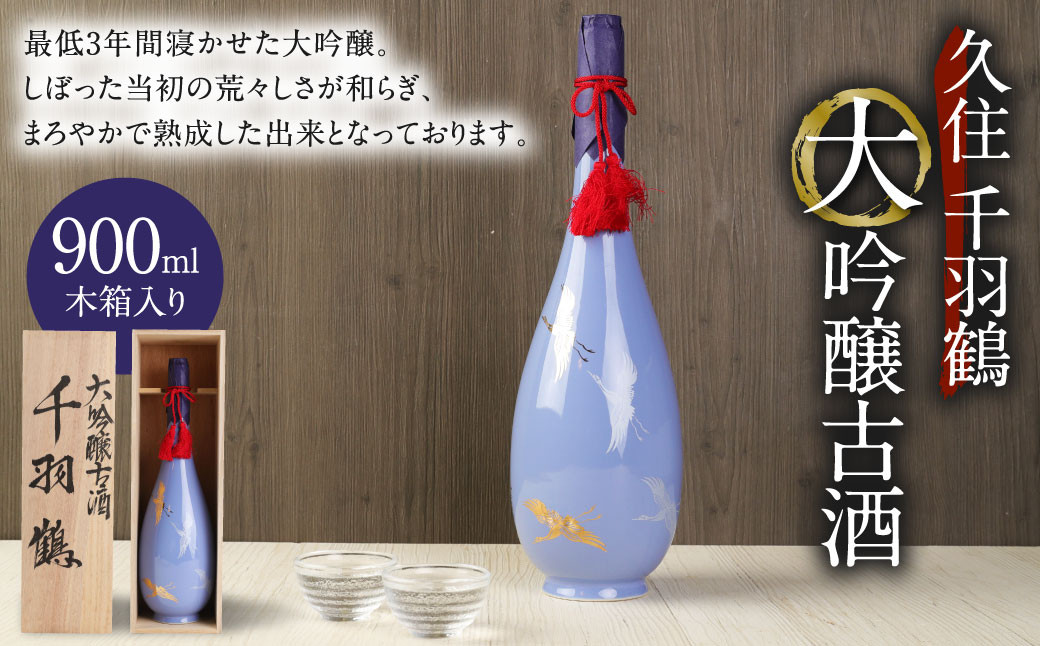 【木箱入り】久住千羽鶴 大吟醸古酒 900ml 日本酒 山田錦