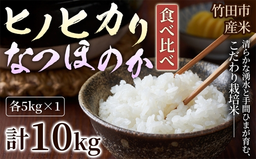 【 人気の2銘柄を食べ比べ！ 】 厳選国産米 2種セット 【 ヒノヒカリ × なつほのか 】 （ 各5kg 計10kg ）
