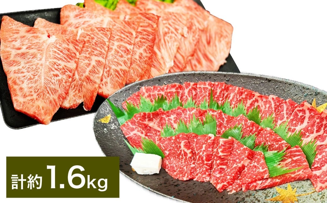 【赤身 VS ミスジ 食べ比べ！】 おおいた和牛 赤身焼肉 ・ ミスジ焼肉 各約800g（約400g×2） 計約1.6kg