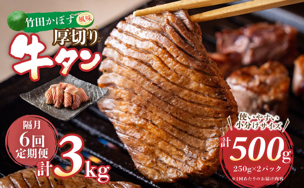 【隔月6回定期便】竹田かぼす 厚切り牛タン 250g×2パック （約500g） 小分け 500g×6回 合計約3kg