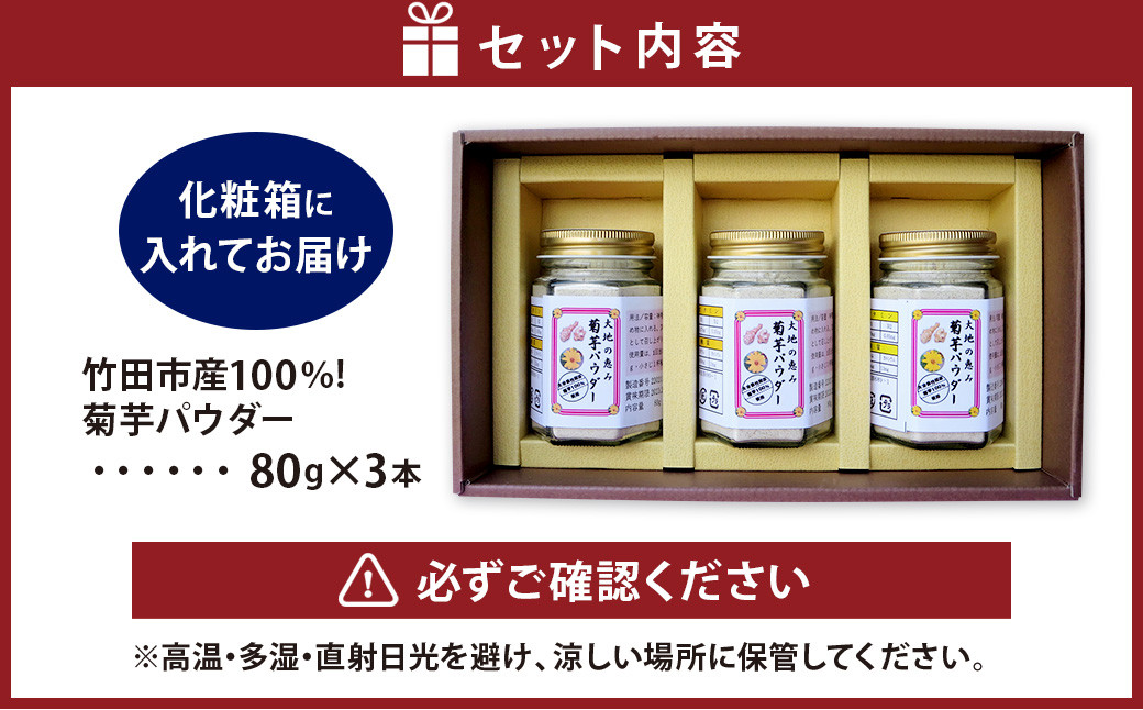 竹田市産 100％！ 菊芋パウダー 80g×3本 セット 化粧箱