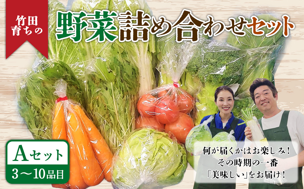 その時期の一番美味しいをお届け！ 竹田育ちの 「野菜詰め合わせセット」 A