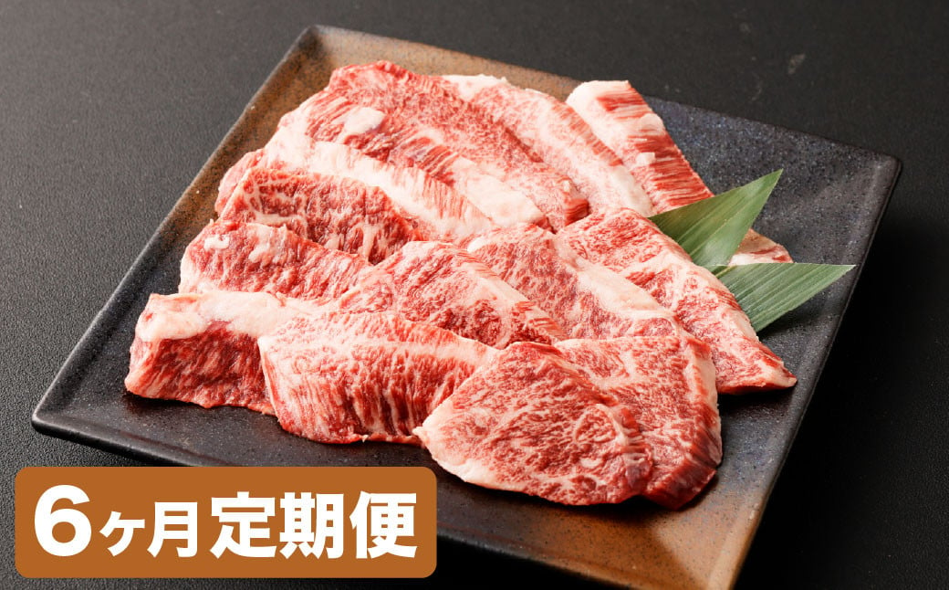 【6カ月定期便】【黒毛和牛】 おおいた和牛/カルビ焼肉用 約300g（約150g×2）×6回 計約1.8kg