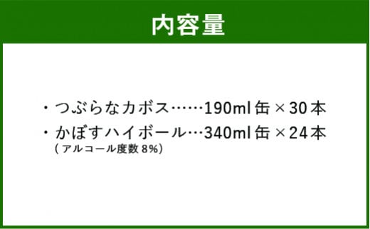 つぶらなカボス 190g缶×30本 + かぼすハイボール340g缶×24本 セット