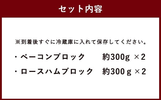 久住高原 手作りベーコン・ロースハムゴロゴロセット