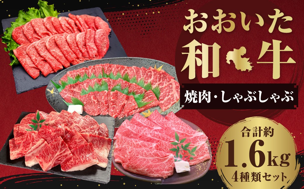 【焼肉・しゃぶしゃぶ食べ比べ】 おおいた和牛（赤身焼肉・赤身スライス・肩ロース焼肉・肩ローススライス） 各約400g 計約1.6kg
