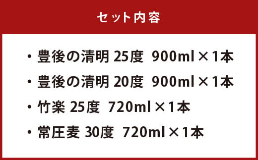 豊後の清明 4種セット (豊後の清明 20度･25度、竹楽、常圧麦） 各1本 計4本