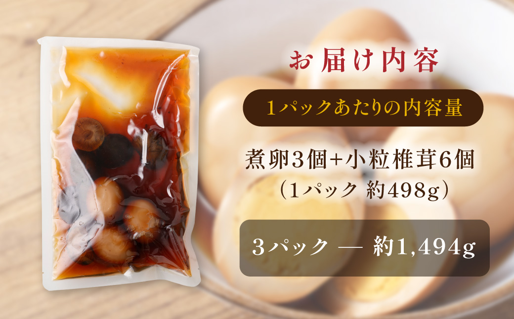 【数量限定】味しみ！ たけたんたまご しいたけ入り 3パック 煮卵