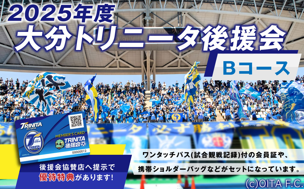 【2025年】 大分トリニータ後援会 Bコース 特典付き 会員証 チケット