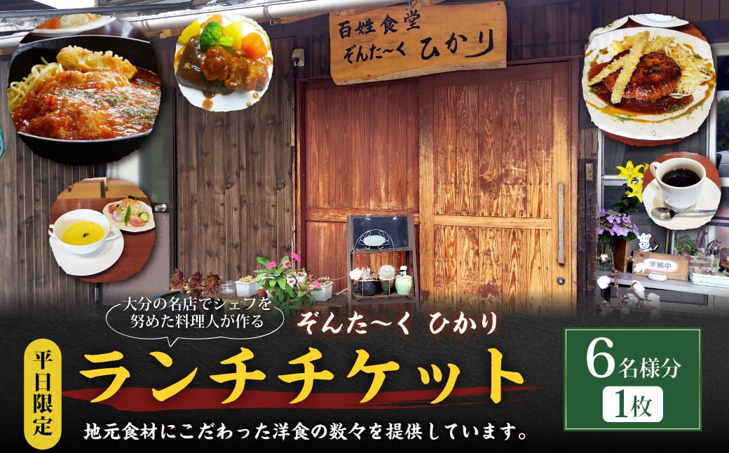 【平日限定】大分の名店でシェフを努めた料理人が作る ランチチケット 6名様分 1枚