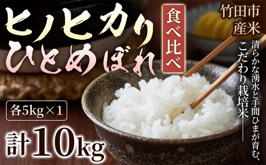 【 人気の2銘柄を食べ比べ！ 】 厳選国産米 2種セット 【 ヒノヒカリ × ひとめぼれ 】 （ 各5kg 計10kg ）